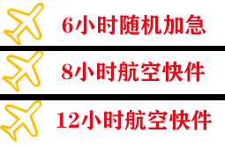 长海航空托运快递公司,专业空运当天件